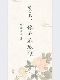 紫云,你并不孤独