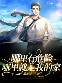 哪里有危险哪里就是我的家