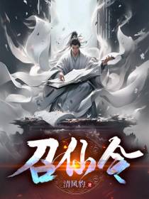 召仙令