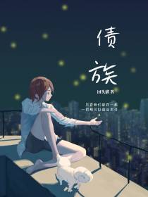 债族