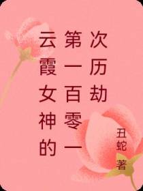 云霞女神的第一百零一次历劫