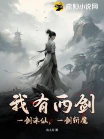 我有两剑,一剑诛仙,一剑斩魔！