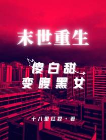 末世重生,傻白甜变腹黑女