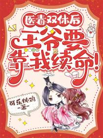 医毒双修后,王爷要靠我续命！