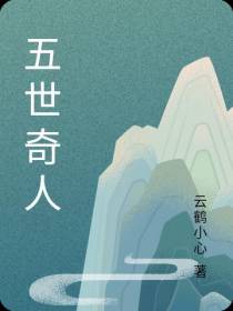 五世奇人
