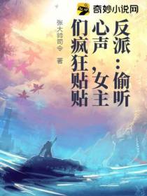 反派：偷听心声,女主们疯狂贴贴