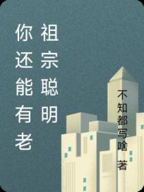 你还能有老祖宗聪明