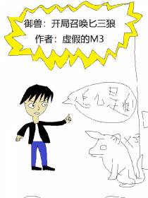 御兽：开局召唤匕三狼