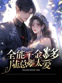 全能千金马甲多：陆总别太爱