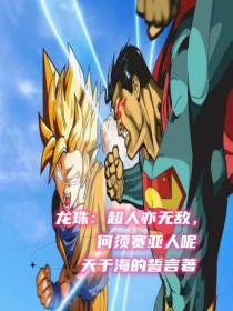 龙珠：超人亦无敌,何须赛亚人呢