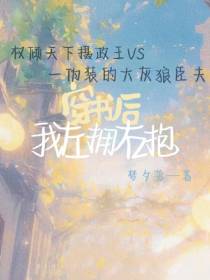 穿书后我左拥右抱