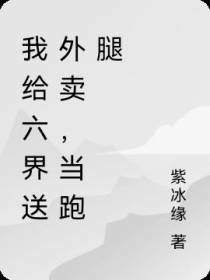 我给六界送外卖,当跑腿