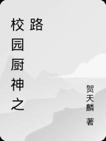 校园修仙之路
