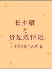 长生殿之贵妃浓情淡