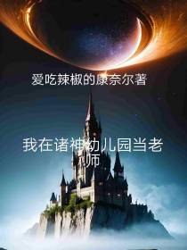 我在诸神幼儿园当老师