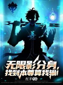 无限影分身,找到本尊算我输！