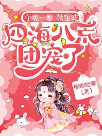 小嘴一瘪,萌宝被四海八荒团宠了
