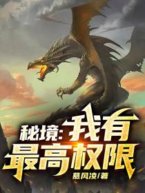秘境：我有最高权限