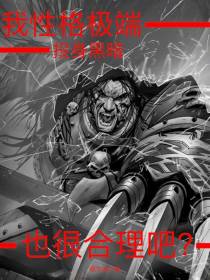 我性格极端,投身黑暗很合理吧？