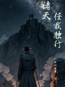 诸天任我独行
