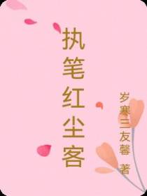 执笔红尘客