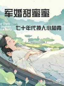 军婚甜蜜蜜,七十年代撩人小知青