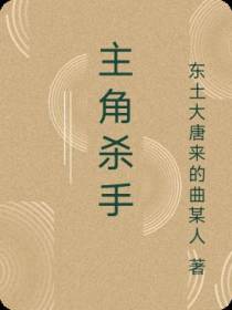 主角杀手