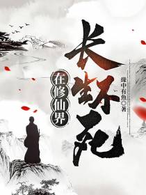 在修仙界长生不死
