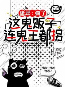 诡异：疯了！这鬼贩子连鬼王都拐