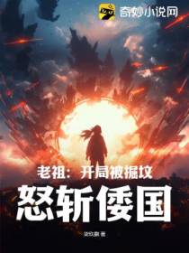 老祖：开局被掘坟,怒斩倭国