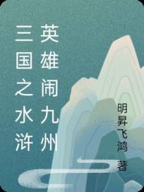 三国之水浒英雄闹九州
