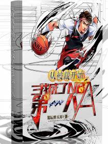 从被裁开始,我成了NBA第一人