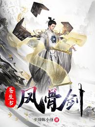 大夏斩仙人：回到亡国前一天萧逐凤