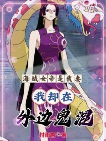 海贼女帝是我妻,我却在外边鬼混