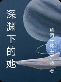 深渊下的她