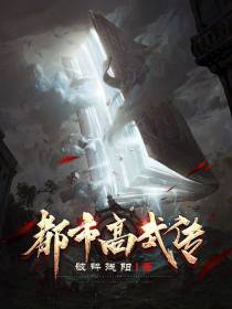 都市高武传