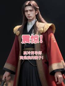 震惊！高冷男导师竟是我的妻子！