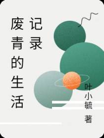 废青的生活记录
