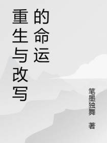 重生与改写的命运