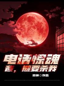 电话惊魂：爸,熊要杀我