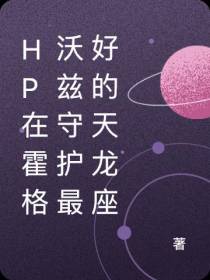 HP在霍格沃兹守护最好的天龙座