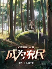 文明演化：开局成为农民