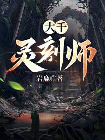 大千灵刻师