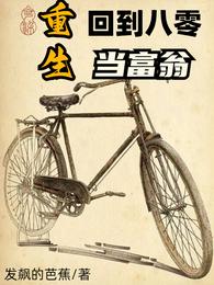 重生：回到八零当富翁徐二龙