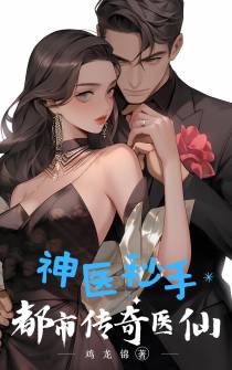 神医妙手：都市传奇医仙