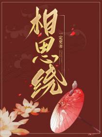 相思绕