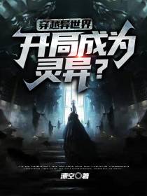 穿越异世界,开局成为灵异？