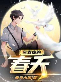 窝囊废的春天