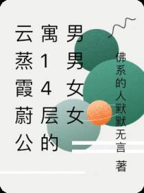 云蒸霞蔚公寓14层的男男女女