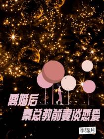 离婚后,秦总教前妻谈恋爱
